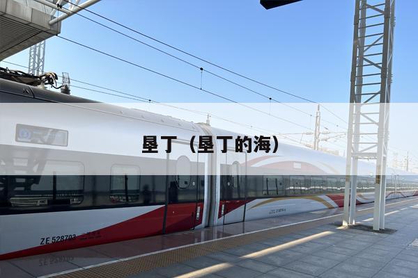 垦丁（垦丁的海）