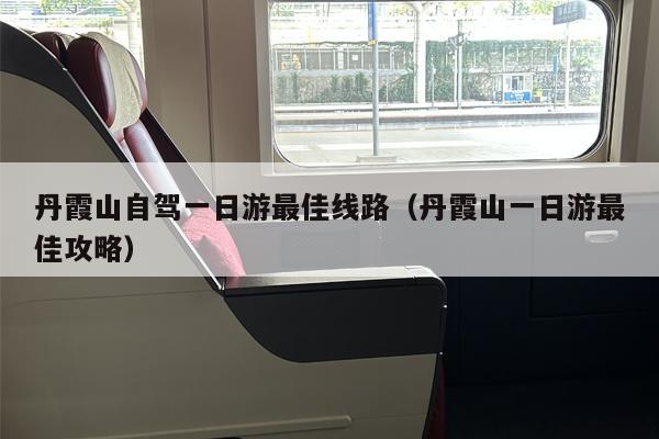 丹霞山自驾一日游最佳线路（丹霞山一日游最佳攻略）