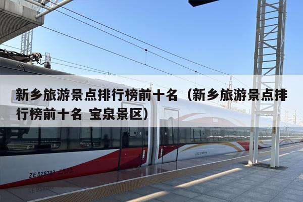 新乡旅游景点排行榜前十名（新乡旅游景点排行榜前十名 宝泉景区）