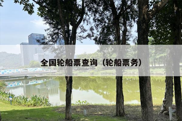 全国轮船票查询（轮船票务）