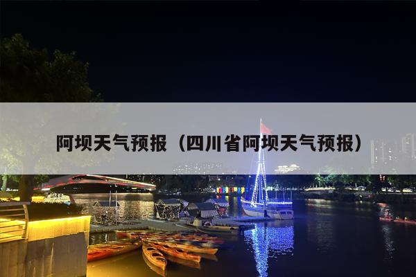 阿坝天气预报（四川省阿坝天气预报）