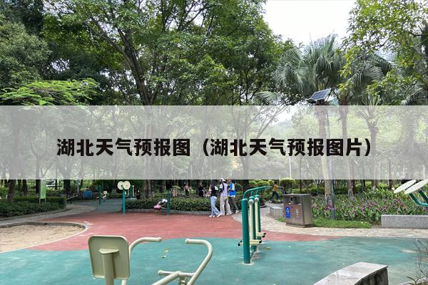 湖北天气预报图（湖北天气预报图片）
