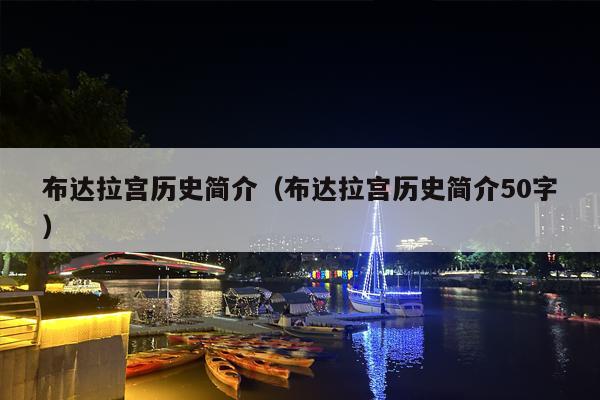 布达拉宫历史简介（布达拉宫历史简介50字）