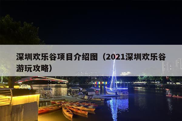 深圳欢乐谷项目介绍图（2021深圳欢乐谷游玩攻略）