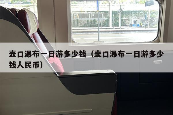 壶口瀑布一日游多少钱（壶口瀑布一日游多少钱人民币）