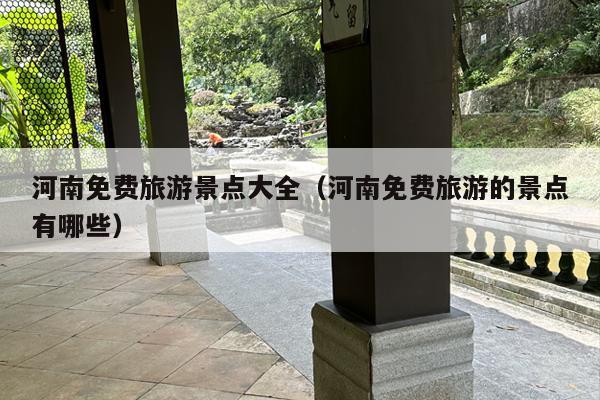 河南免费旅游景点大全（河南免费旅游的景点有哪些）