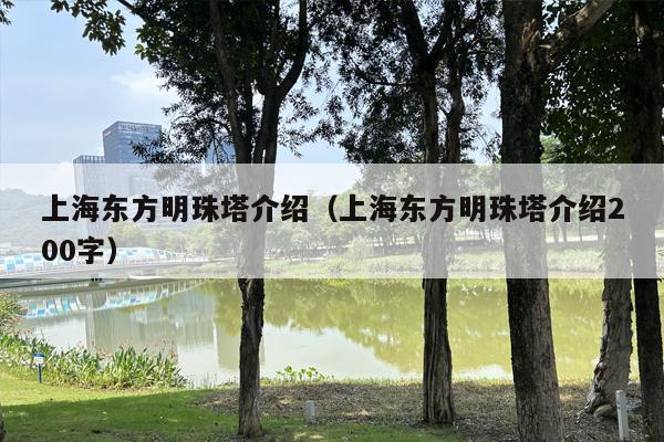 上海东方明珠塔介绍（上海东方明珠塔介绍200字）