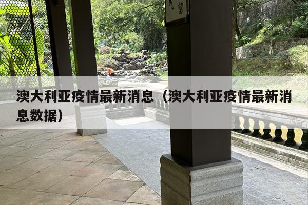 澳大利亚疫情最新消息（澳大利亚疫情最新消息数据）