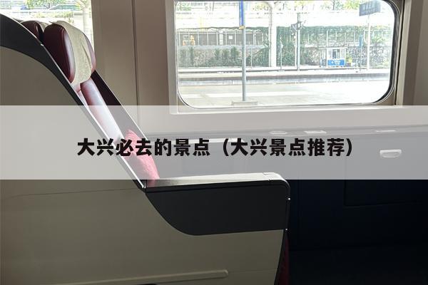 大兴必去的景点（大兴景点推荐）