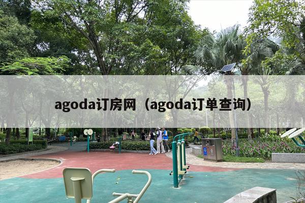 agoda订房网（agoda订单查询）