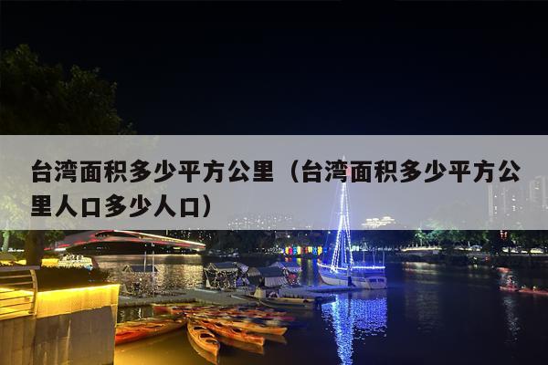 台湾面积多少平方公里（台湾面积多少平方公里人口多少人口）