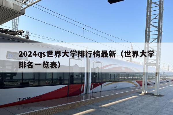 2024qs世界大学排行榜最新（世界大学排名一览表）