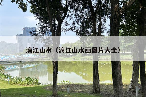 漓江山水（漓江山水画图片大全）