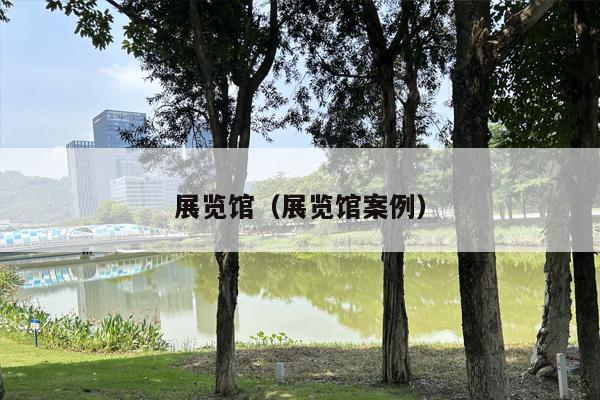 展览馆（展览馆案例）