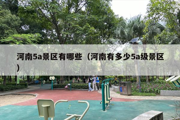河南5a景区有哪些（河南有多少5a级景区）