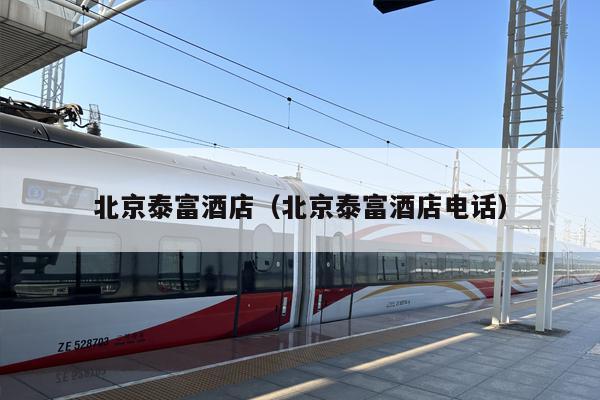 北京泰富酒店（北京泰富酒店电话）