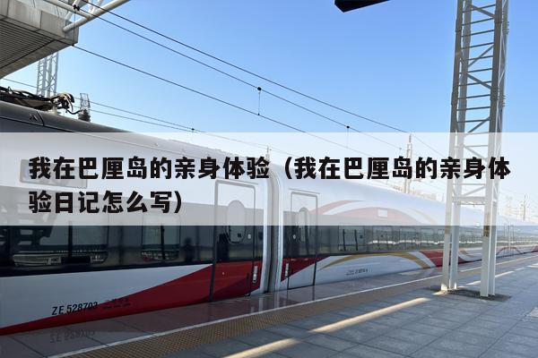 我在巴厘岛的亲身体验（我在巴厘岛的亲身体验日记怎么写）