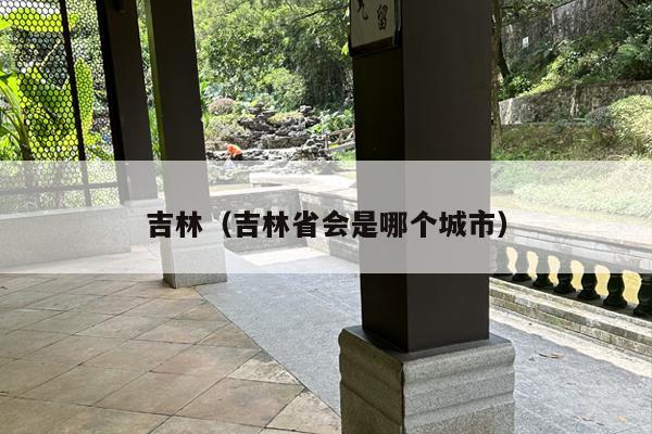吉林（吉林省会是哪个城市）