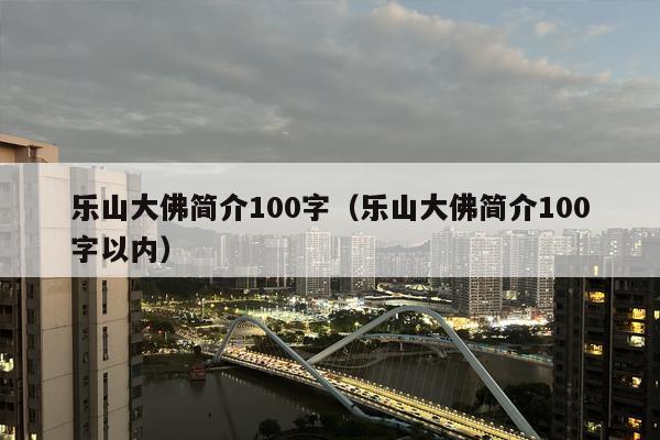 乐山大佛简介100字（乐山大佛简介100字以内）