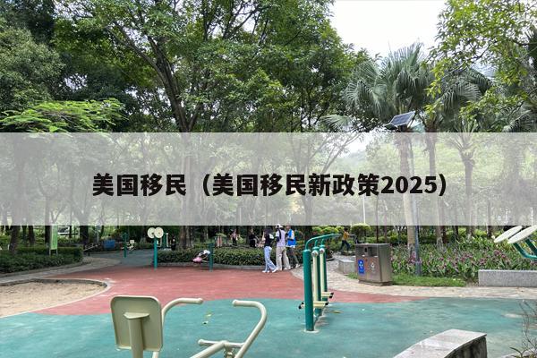 美国***（美国***新政策2025）