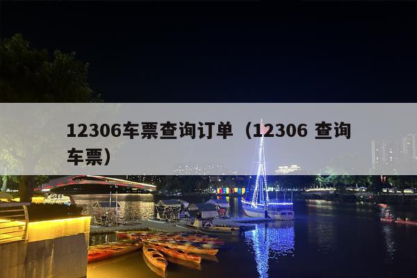 12306车票查询订单（12306 查询车票）