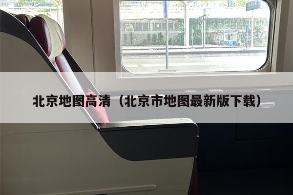 北京地图高清（北京市地图最新版下载）