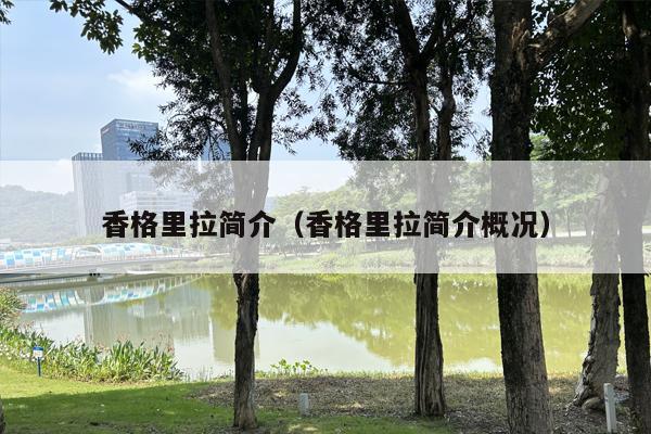 香格里拉简介（香格里拉简介概况）