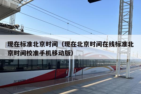 现在标准北京时间（现在北京时间在线标准北京时间校准手机移动版）
