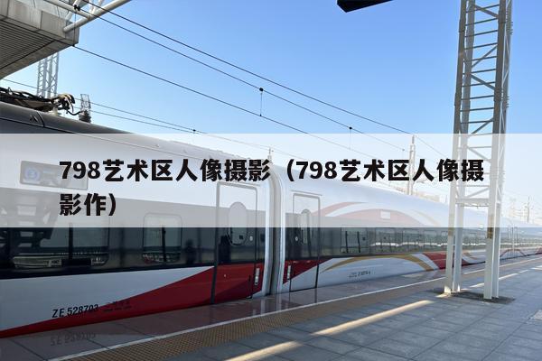 798艺术区人像摄影（798艺术区人像摄影作）