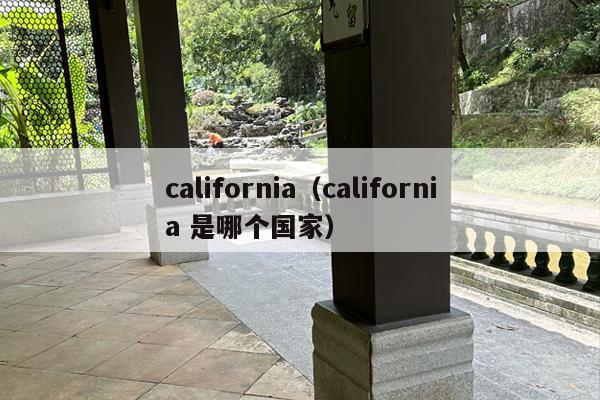 california（california 是哪个国家）