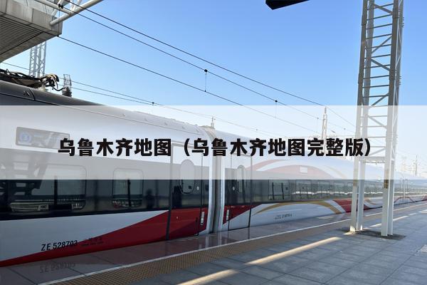 ***地图（***地图完整版）