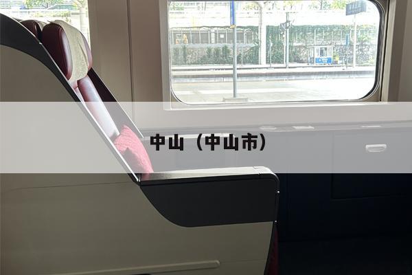 中山（中山市）