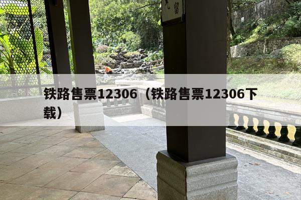 铁路售票12306（铁路售票12306下载）
