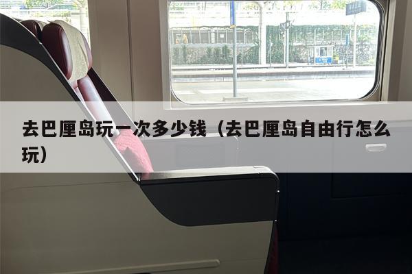 去巴厘岛玩一次多少钱（去巴厘岛自由行怎么玩）