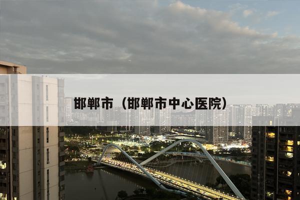 邯郸市（邯郸市中心医院）