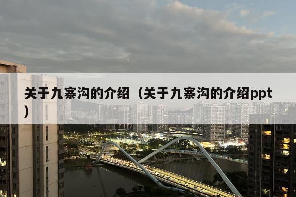 关于九寨沟的介绍（关于九寨沟的介绍ppt）