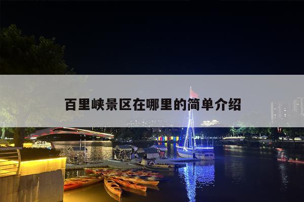 百里峡景区在哪里的简单介绍