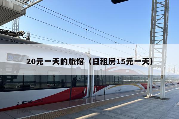 20元一天的旅馆（日租房15元一天）