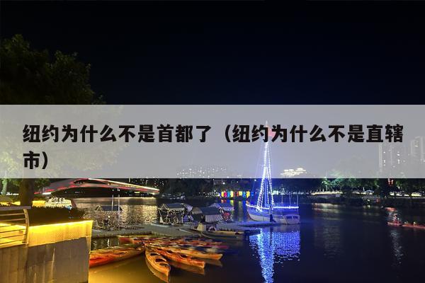 纽约为什么不是首都了（纽约为什么不是直辖市）
