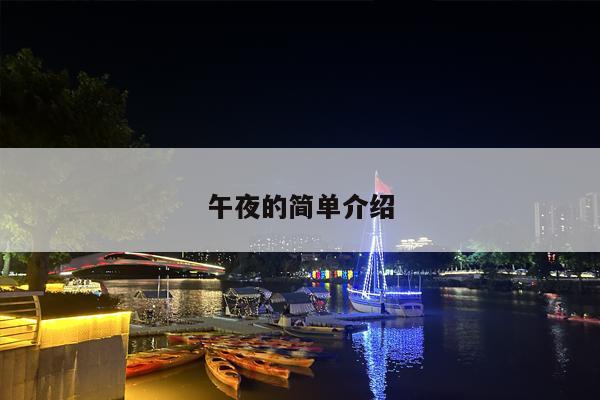 午夜的简单介绍