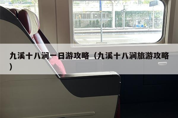 九溪十八涧一日游攻略（九溪十八涧旅游攻略）