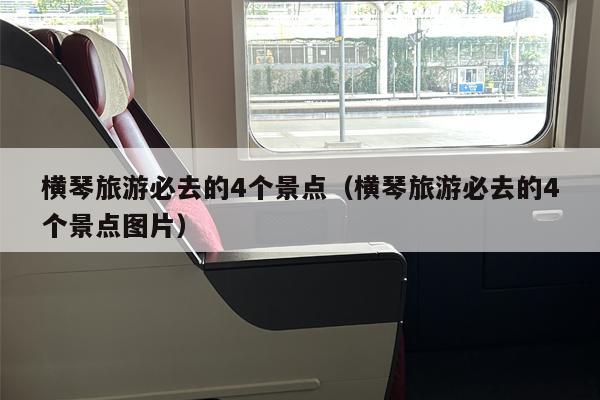 横琴旅游必去的4个景点（横琴旅游必去的4个景点图片）