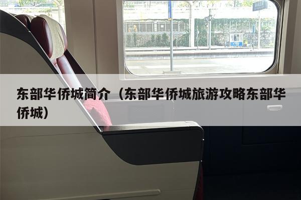 东部华侨城简介（东部华侨城旅游攻略东部华侨城）