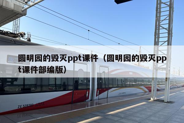 圆明园的毁灭ppt课件（圆明园的毁灭ppt课件部编版）