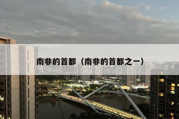 南非的首都（南非的首都之一）
