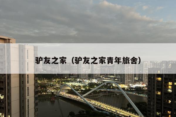 驴友之家（驴友之家青年旅舍）
