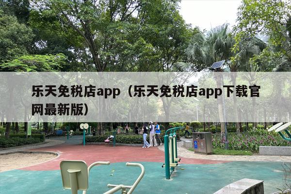 乐天免税店app（乐天免税店app下载官网最新版）