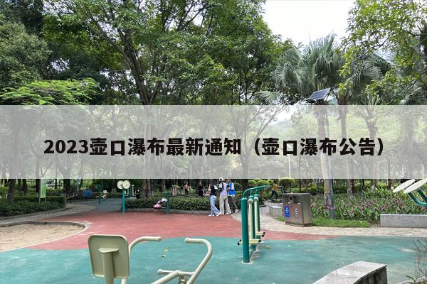 2023壶口瀑布最新通知（壶口瀑布公告）