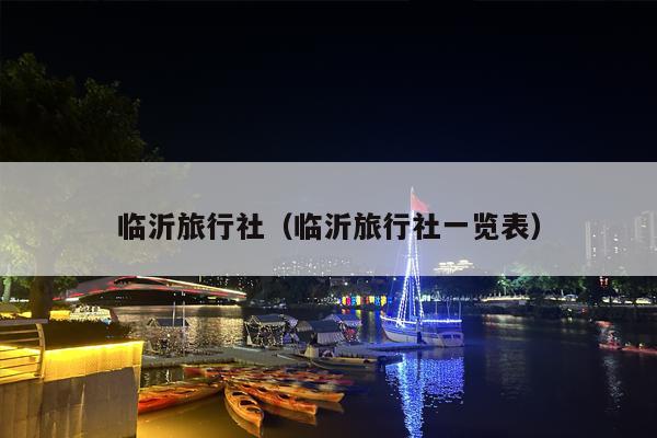临沂旅行社（临沂旅行社一览表）
