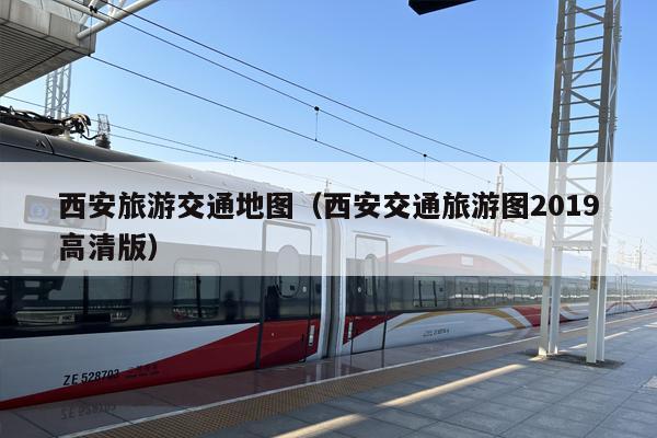 西安旅游交通地图（西安交通旅游图2019高清版）